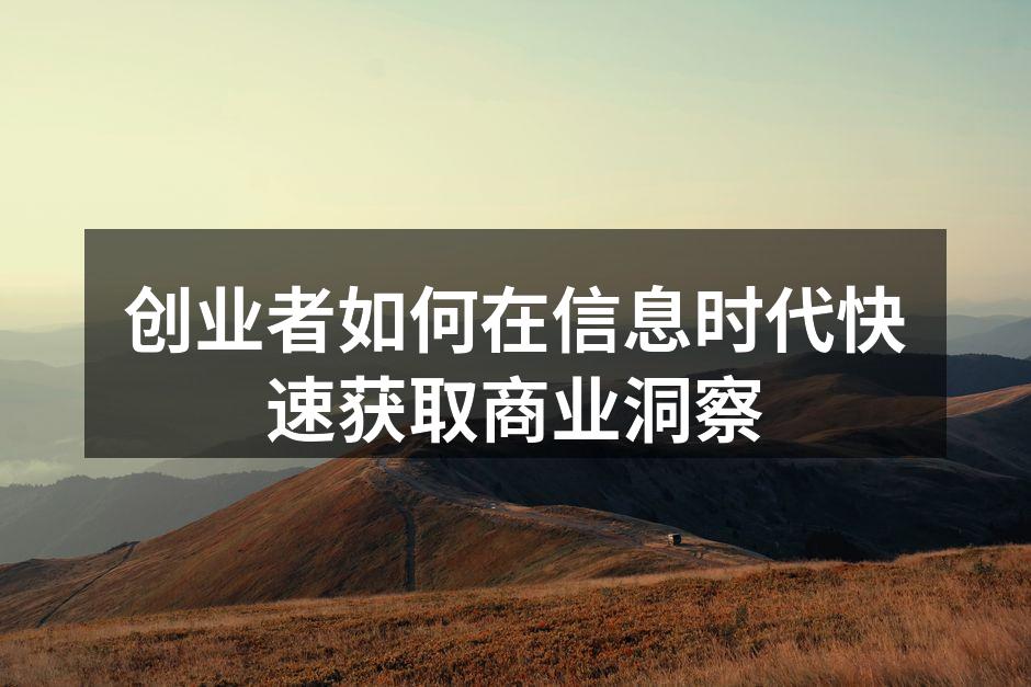 创业者获取信息的多元方式